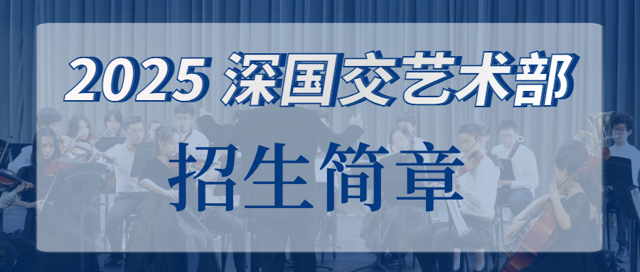 2025年深国交入学考试报名｜正式开启  深国交 深圳国际交流学院 第2张